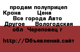 продам полуприцеп Крона 1997 › Цена ­ 300 000 - Все города Авто » Другое   . Вологодская обл.,Череповец г.